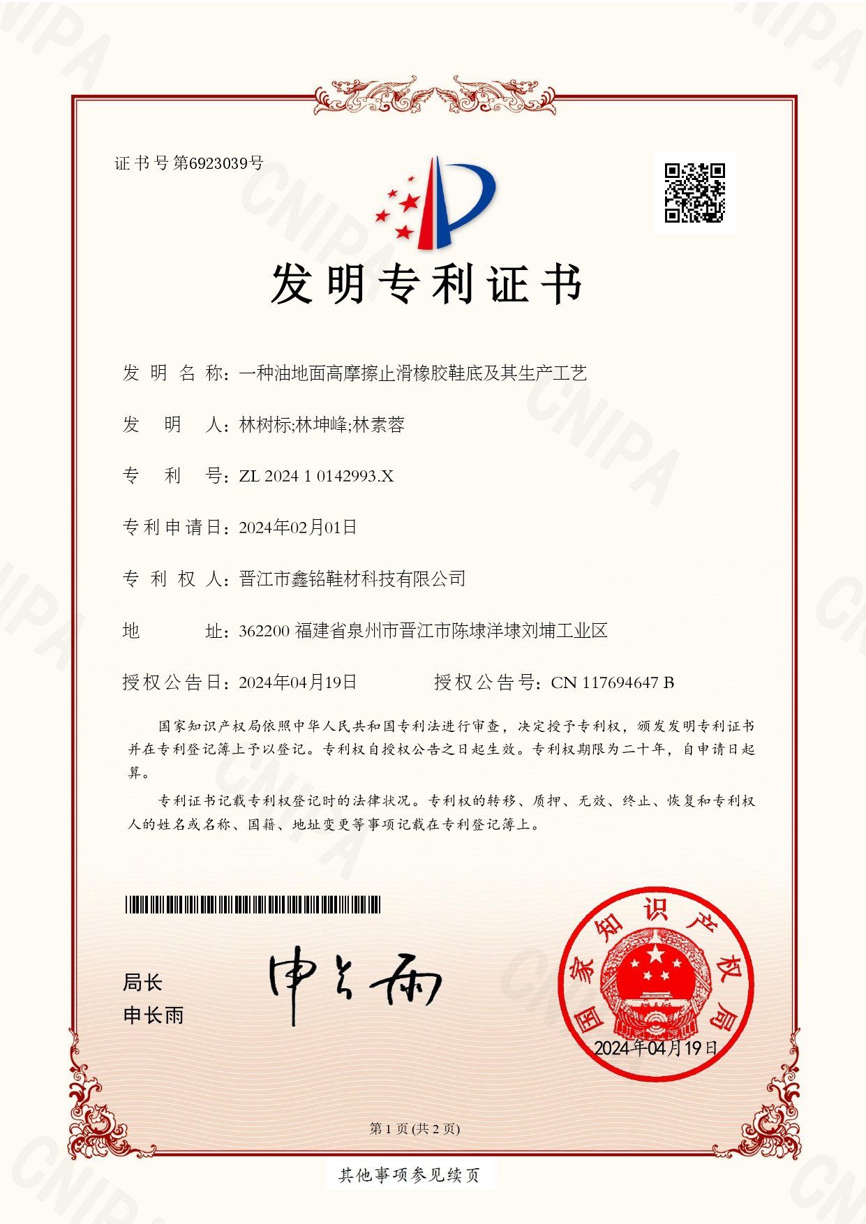 Xinming Invention Patent for Oil-Surface High-Friction Anti-Slip Rubber Sole