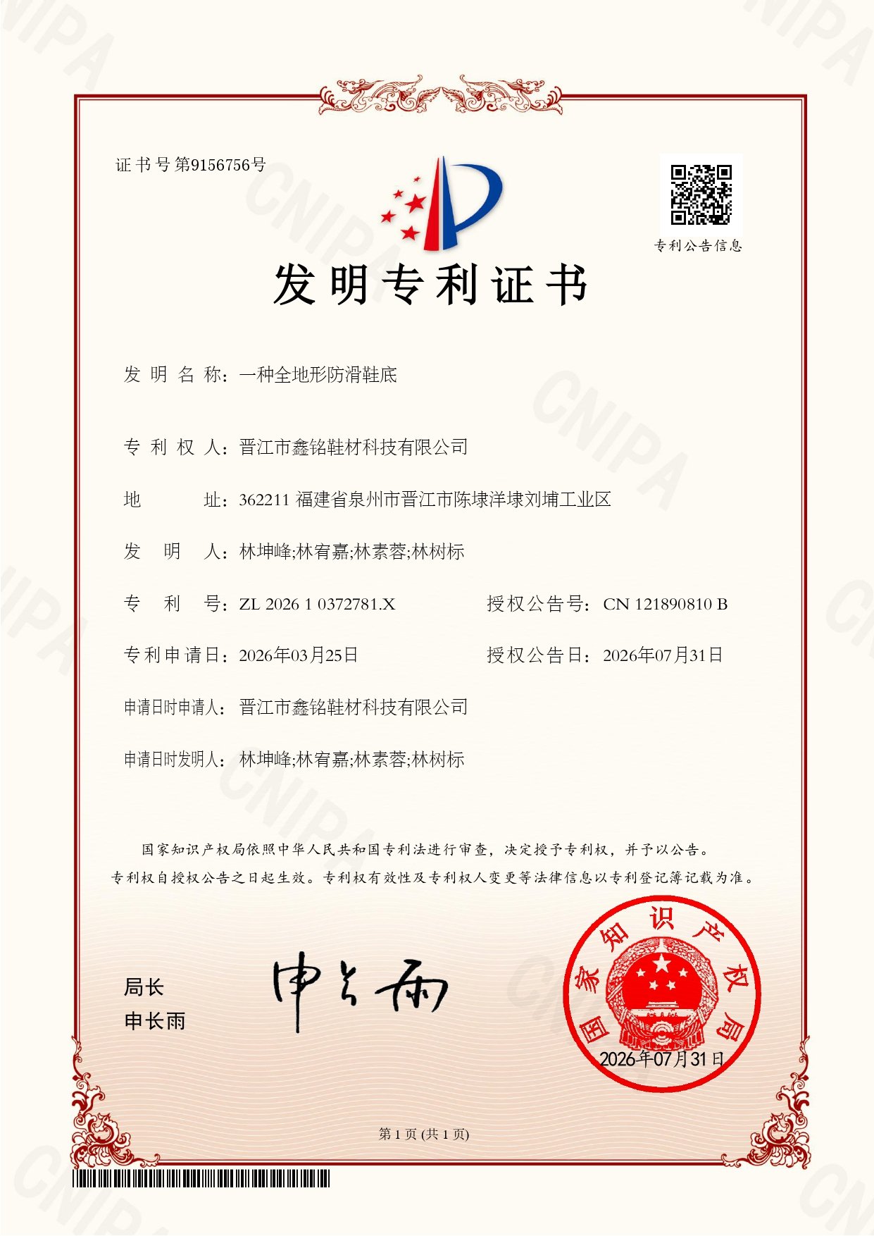 Xinming Invention Patent for All-Terrain Anti-Slip Sole