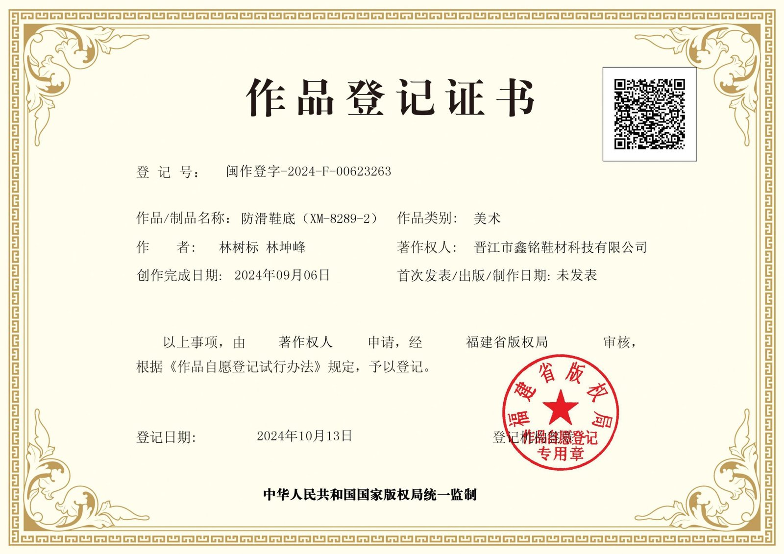 Xinming Anti-Slip Sole Copyright Registration Certificate