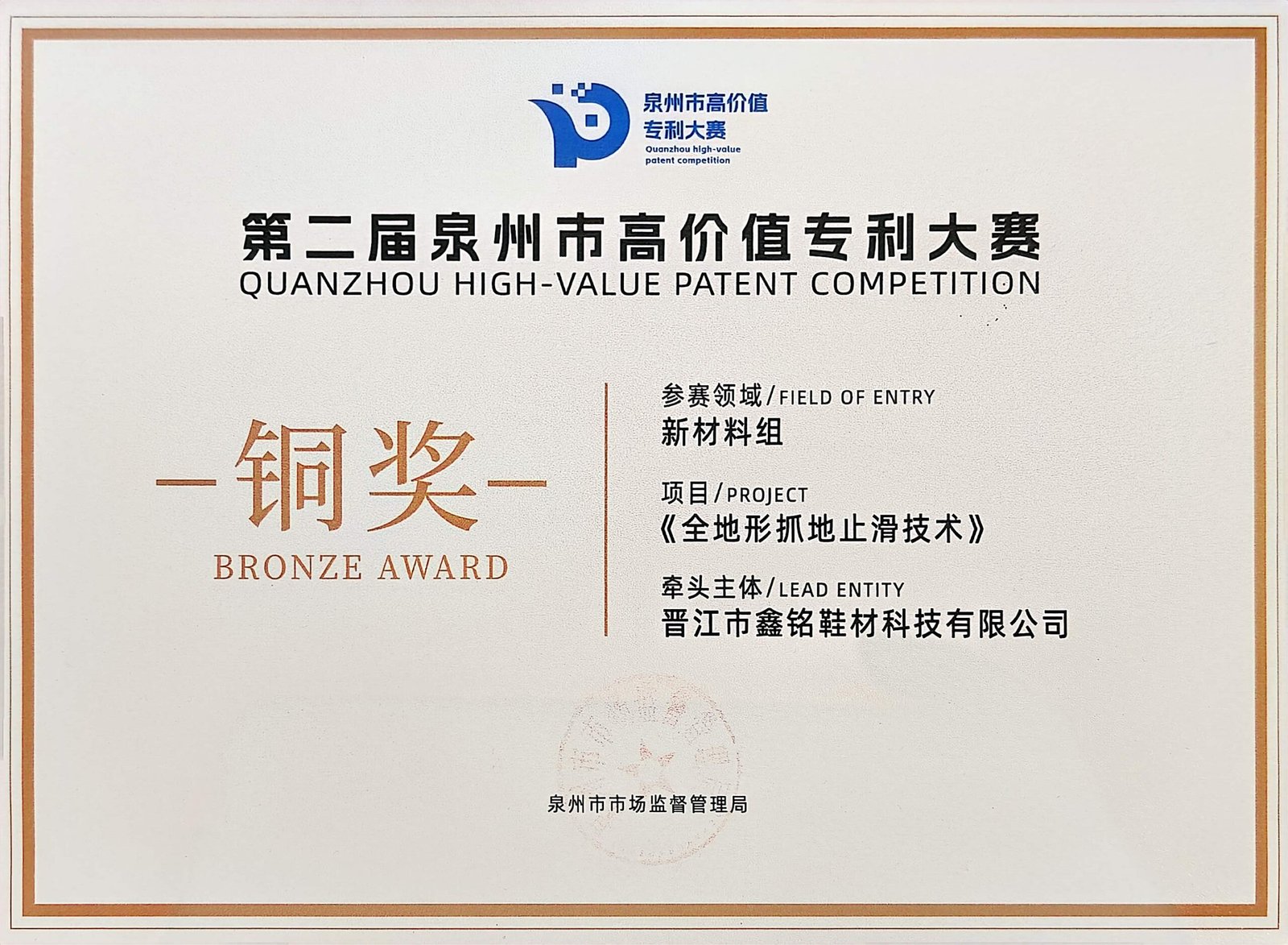 Xinming Quanzhou High-Value Patent Competition Bronze Award Certificate