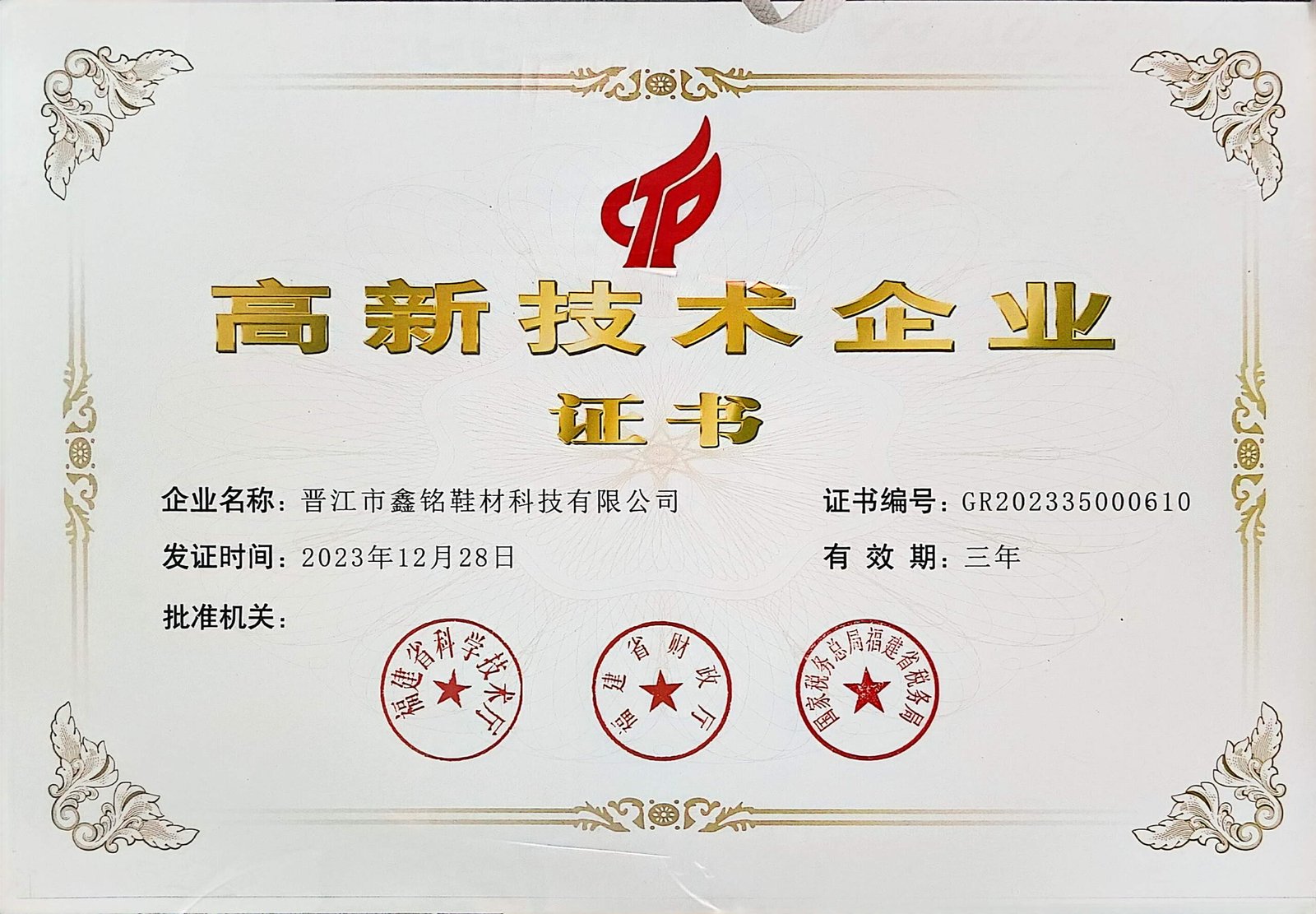 Xinming High-Tech Enterprise Certificate